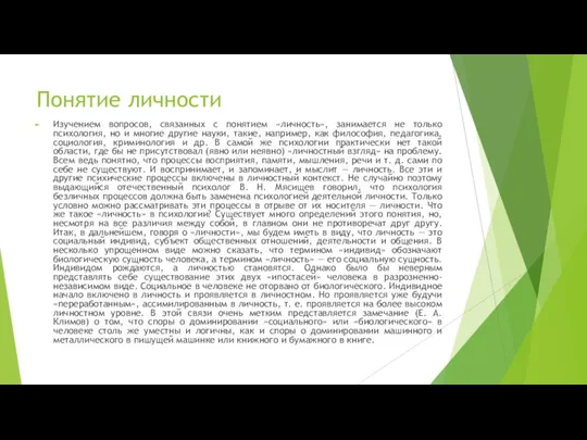 Понятие личности Изучением вопросов, связанных с понятием «личность», занимается не только психология,