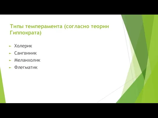 Типы темперамента (согласно теории Гиппократа) Холерик Сангвиник Меланхолик Флегматик