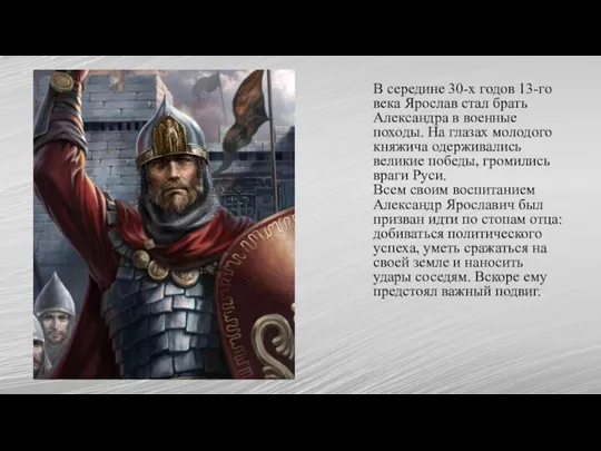 В середине 30-х годов 13-го века Ярослав стал брать Александра в военные