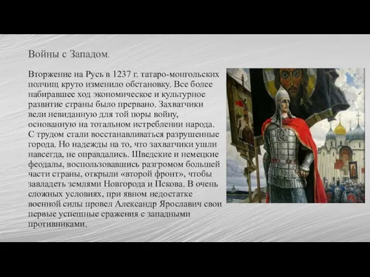 Вторжение на Русь в 1237 г. татаро-монгольских полчищ круто изменило обстановку. Все