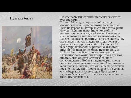 Невская битва Шведы первыми сделали попытку захватить русские земли. Летом 1240 года