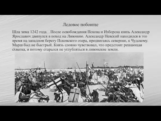 Ледовое побоище Шла зима 1242 года. . После освобождения Пскова и Изборска