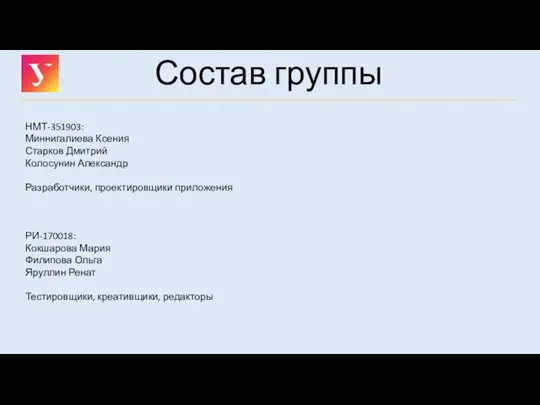 Состав группы НМТ-351903: Миннигалиева Ксения Старков Дмитрий Колосунин Александр Разработчики, проектировщики приложения