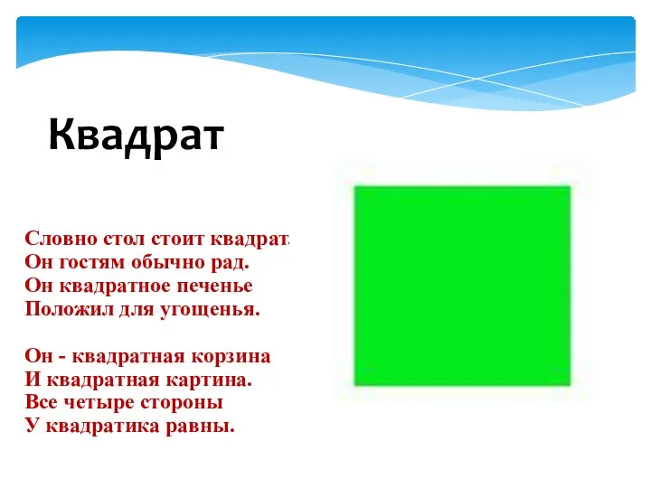 Словно стол стоит квадрат. Он гостям обычно рад. Он квадратное печенье Положил