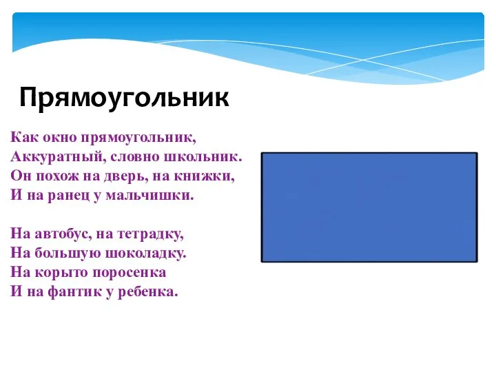 Прямоугольник Как окно прямоугольник, Аккуратный, словно школьник. Он похож на дверь, на