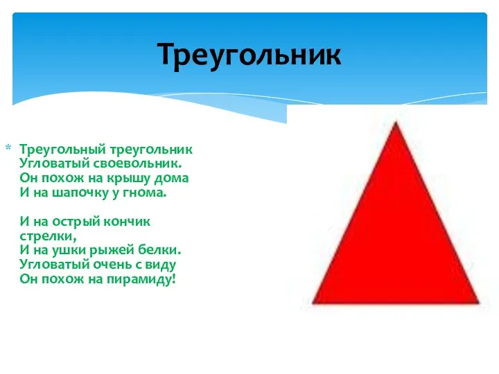 Треугольник Треугольный треугольник Угловатый своевольник. Он похож на крышу дома И на