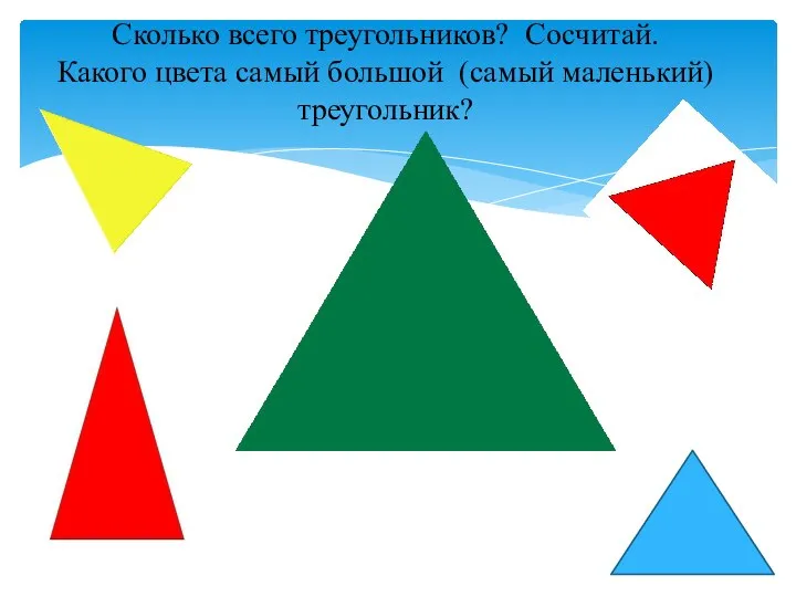 Сколько всего треугольников? Сосчитай. Какого цвета самый большой (самый маленький) треугольник?