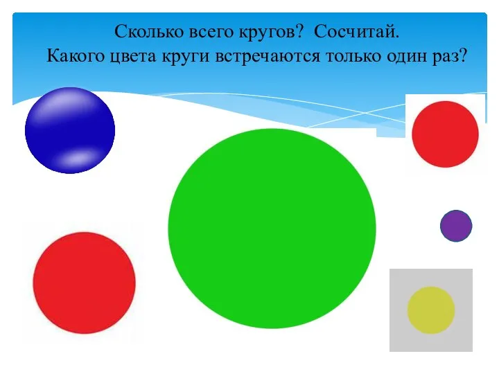 Сколько всего кругов? Сосчитай. Какого цвета круги встречаются только один раз?