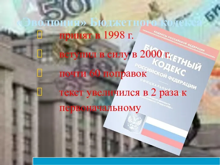 «Эволюция» Бюджетного кодекса принят в 1998 г. вступил в силу в 2000