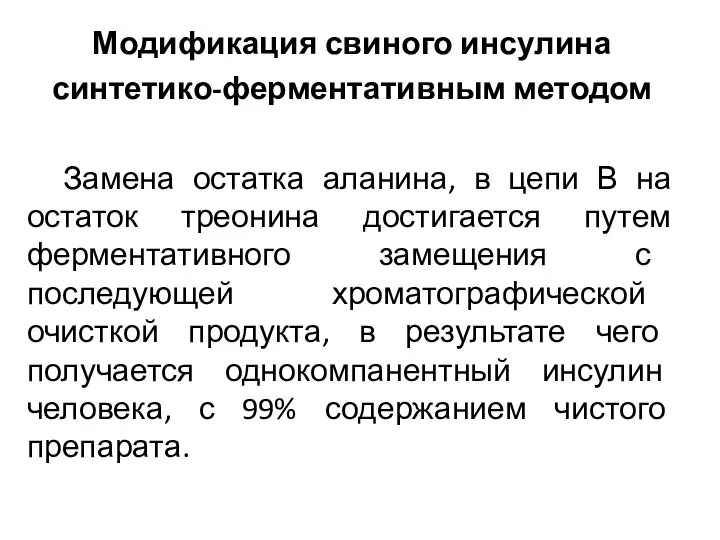 Модификация свиного инсулина синтетико-ферментативным методом Замена остатка аланина, в цепи В на