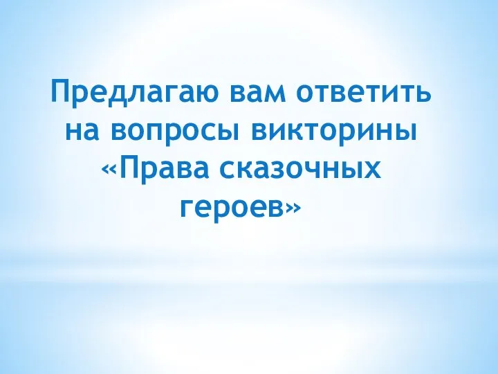 Предлагаю вам ответить на вопросы викторины «Права сказочных героев»