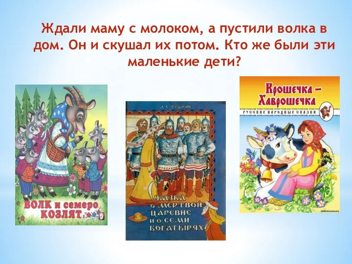 Ждали маму с молоком, а пустили волка в дом. Он и скушал