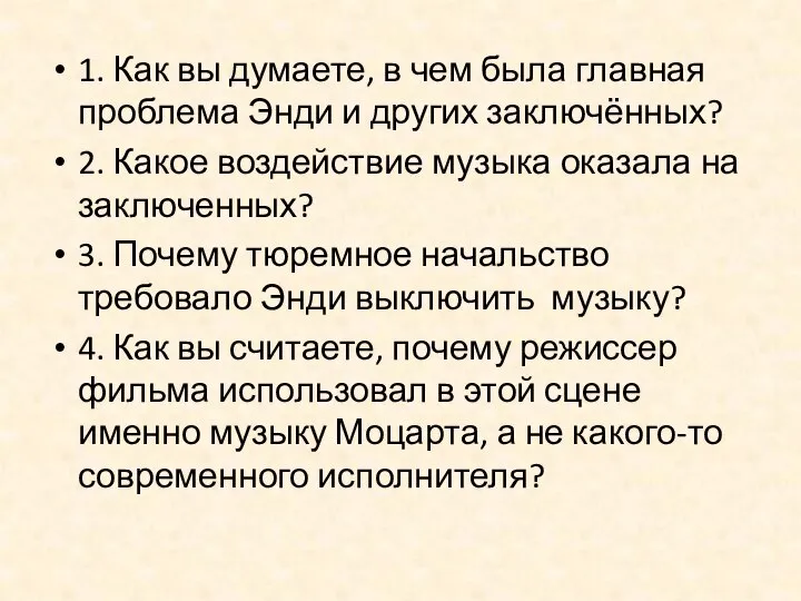 1. Как вы думаете, в чем была главная проблема Энди и других