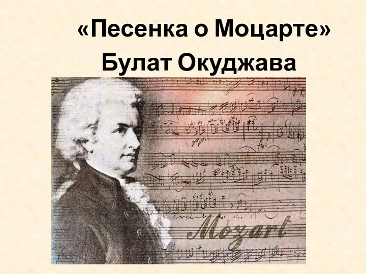«Песенка о Моцарте» Булат Окуджава