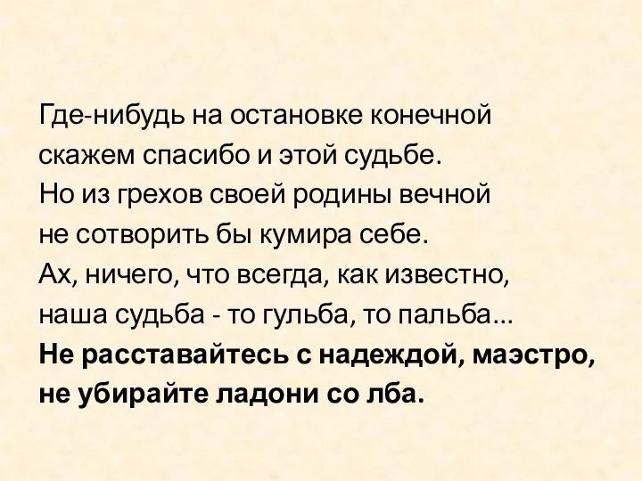 Где-нибудь на остановке конечной скажем спасибо и этой судьбе. Но из грехов