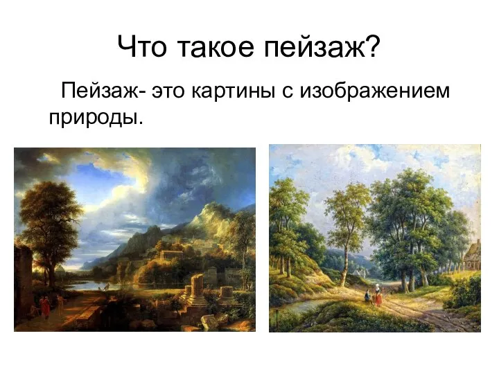 Что такое пейзаж? Пейзаж- это картины с изображением природы.