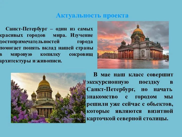 Санкт-Петербург – один из самых красивых городов мира. Изучение достопримечательностей города помогает