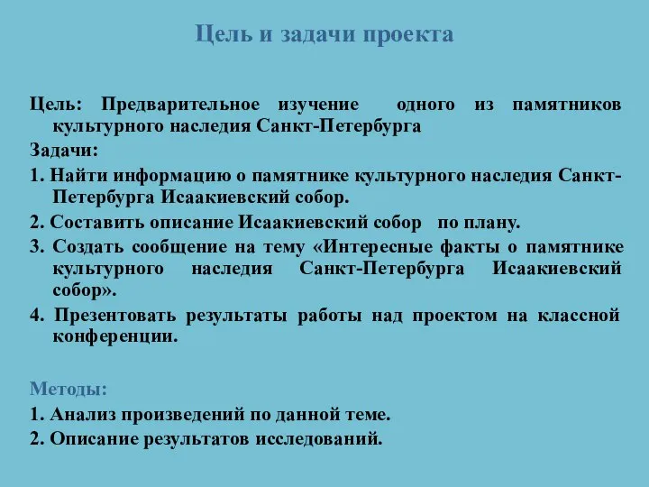 Цель и задачи проекта Цель: Предварительное изучение одного из памятников культурного наследия