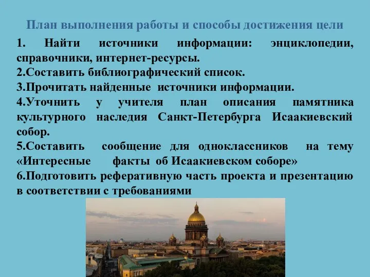 План выполнения работы и способы достижения цели 1. Найти источники информации: энциклопедии,