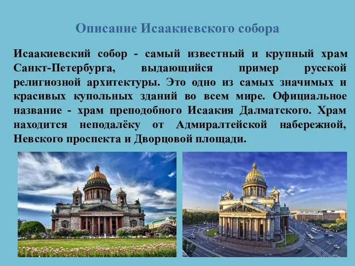 Описание Исаакиевского собора Исаакиевский собор - самый известный и крупный храм Санкт-Петербурга,