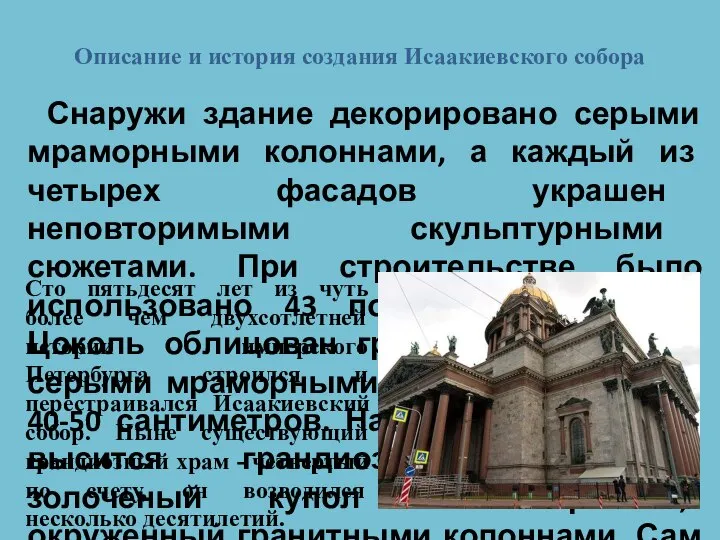 Описание и история создания Исаакиевского собора Снаружи здание декорировано серыми мраморными колоннами,