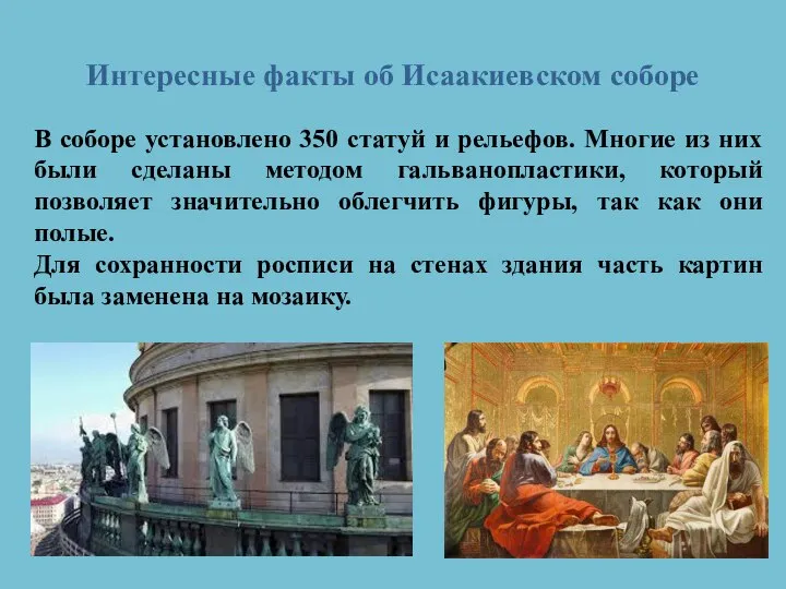 Интересные факты об Исаакиевском соборе В соборе установлено 350 статуй и рельефов.