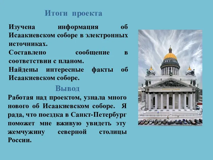 Итоги проекта Вывод Работая над проектом, узнала много нового об Исаакиевском соборе.