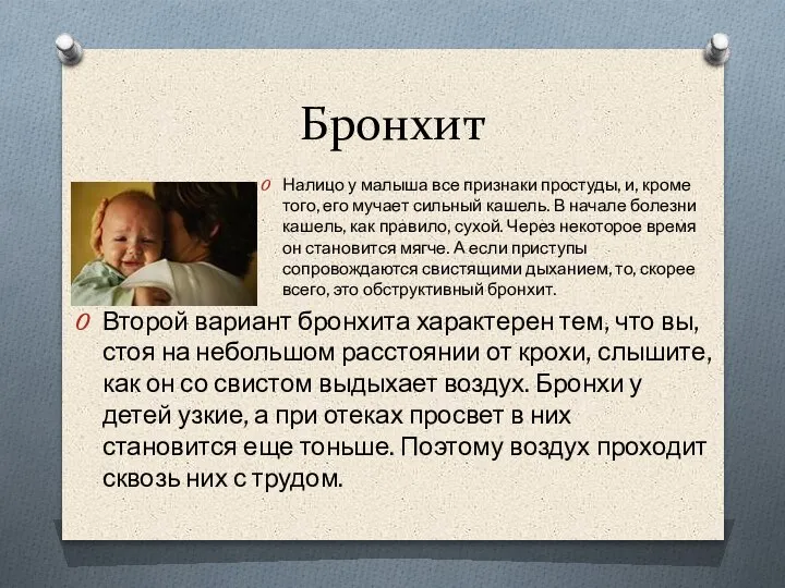 Бронхит Налицо у малыша все признаки простуды, и, кроме того, его мучает