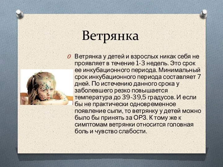 Ветрянка Ветрянка у детей и взрослых никак себя не проявляет в течение