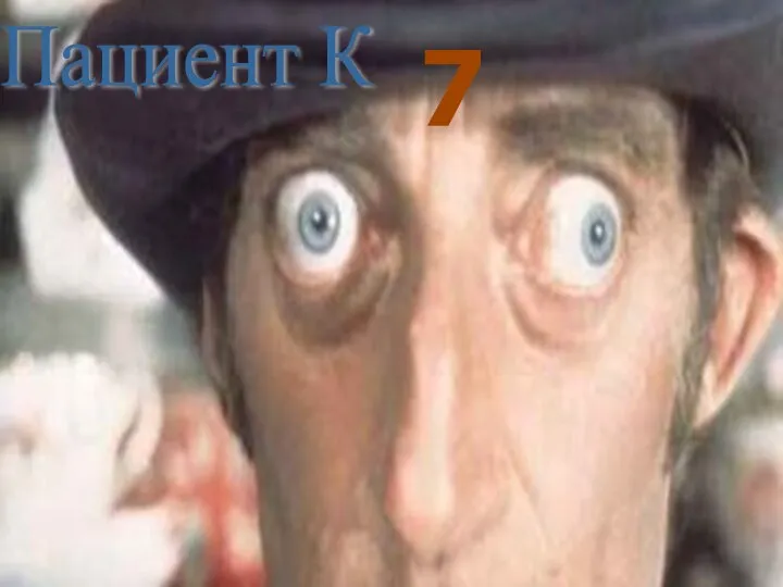 Пациент К 7