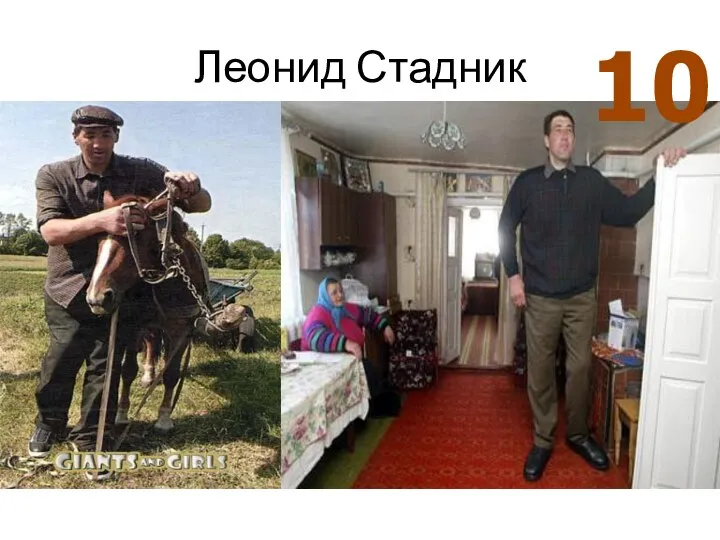 Леонид Стадник 10