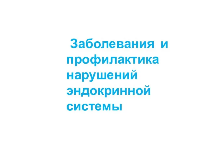 Заболевания и профилактика нарушений эндокринной системы