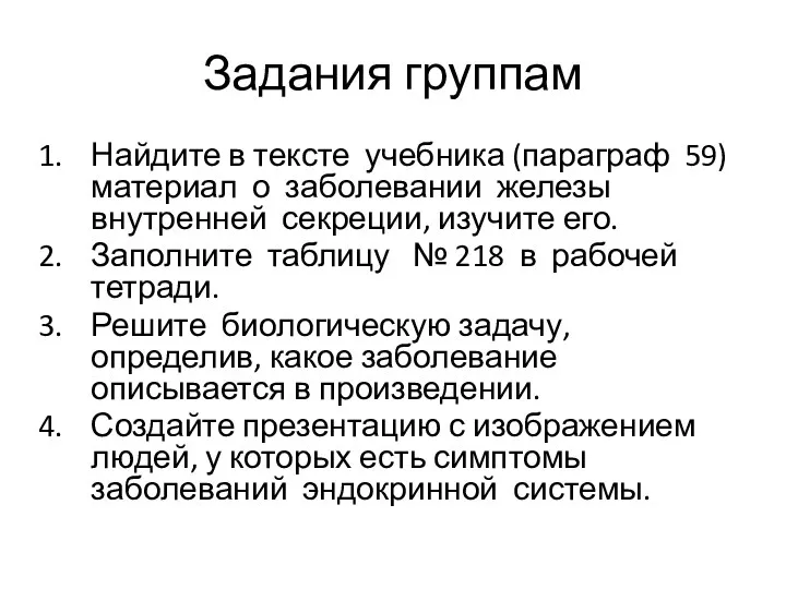 Задания группам Найдите в тексте учебника (параграф 59) материал о заболевании железы