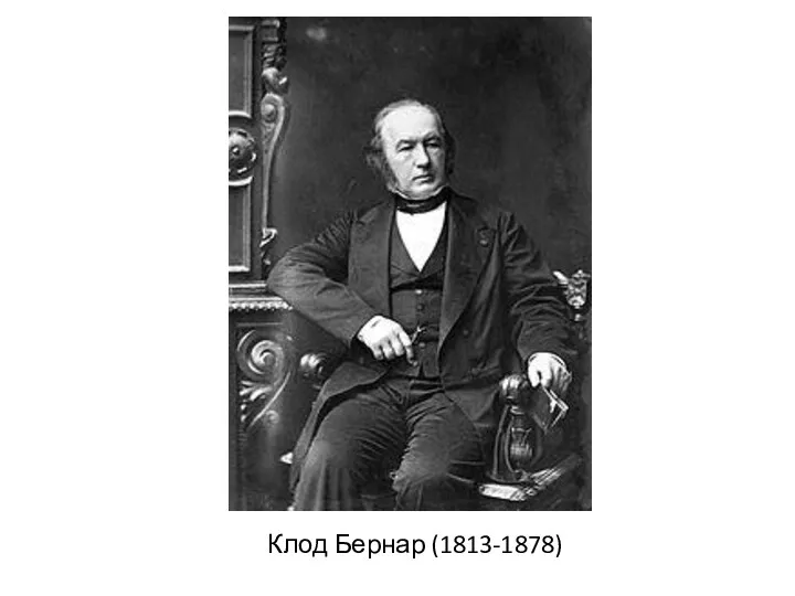 Клод Бернар (1813-1878)