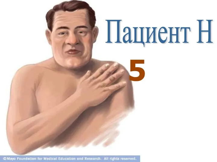 Пациент Н 5