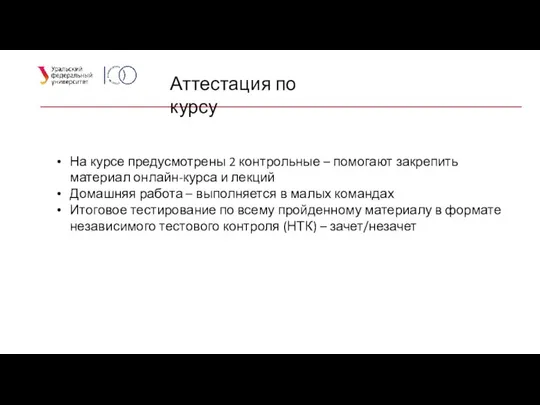 Аттестация по курсу На курсе предусмотрены 2 контрольные – помогают закрепить материал