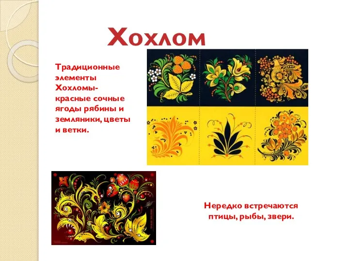 Хохлома Традиционные элементы Хохломы- красные сочные ягоды рябины и земляники, цветы и