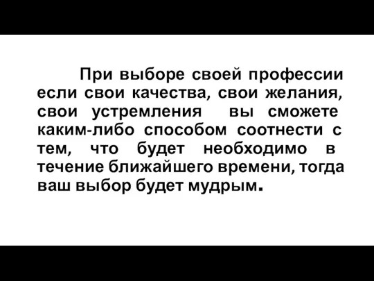 При выборе своей профессии если свои качества, свои желания, свои устремления вы