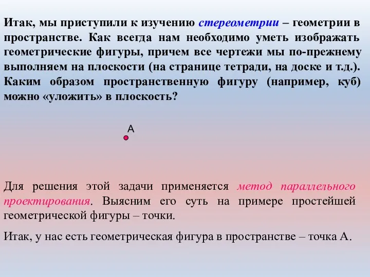 Итак, мы приступили к изучению стереометрии – геометрии в пространстве. Как всегда