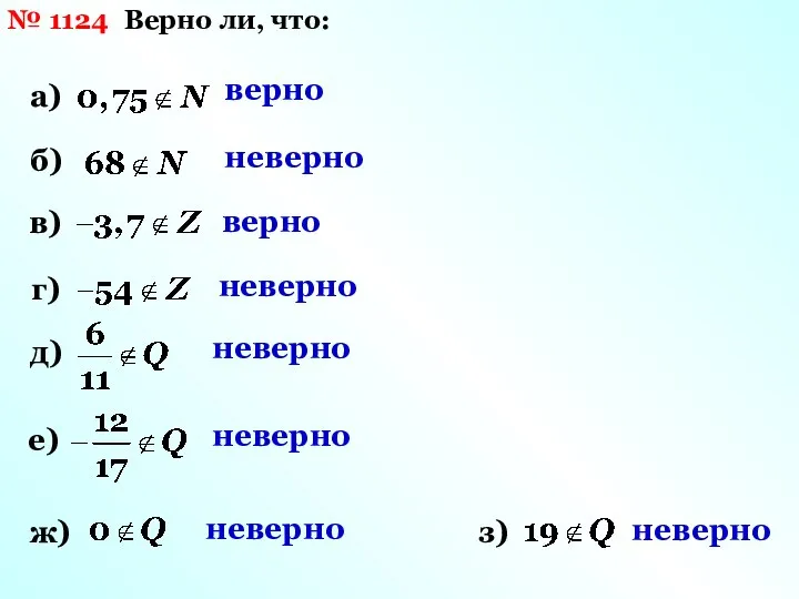 № 1124 Верно ли, что: а) б) в) г) д) е) верно