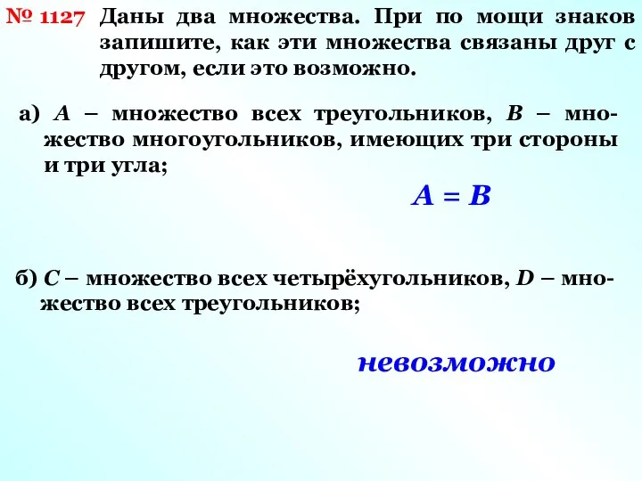 № 1127 Даны два множества. При по мощи знаков запишите, как эти