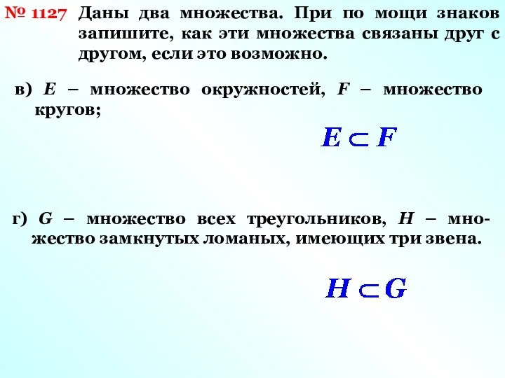 № 1127 Даны два множества. При по мощи знаков запишите, как эти