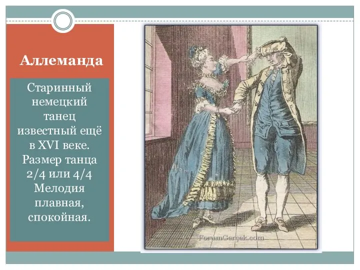 Аллеманда Старинный немецкий танец известный ещё в XVI веке. Размер танца 2/4