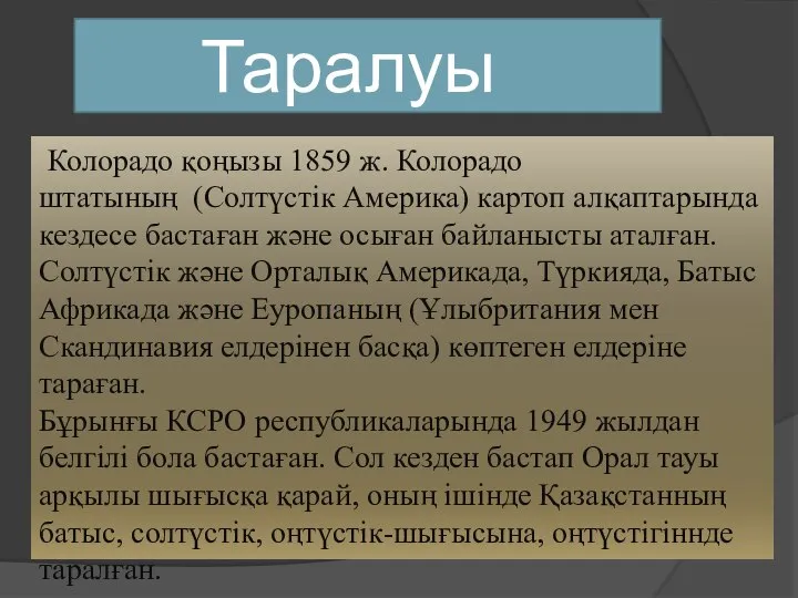 Таралуы Колорадо қоңызы 1859 ж. Колорадо штатының (Солтүстік Америка) картоп алқаптарында кездесе