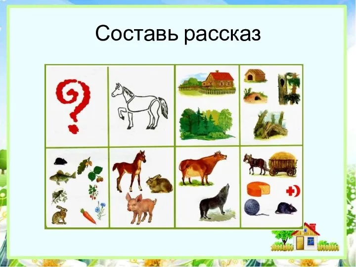 Составь рассказ