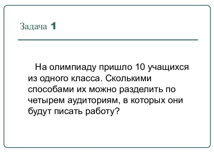 Задача 1 На олимпиаду пришло 10 учащихся из одного класса. Сколькими способами