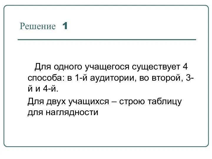 Решение 1 Для одного учащегося существует 4 способа: в 1-й аудитории, во