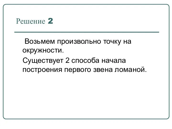 Решение 2 Возьмем произвольно точку на окружности. Существует 2 способа начала построения первого звена ломаной.