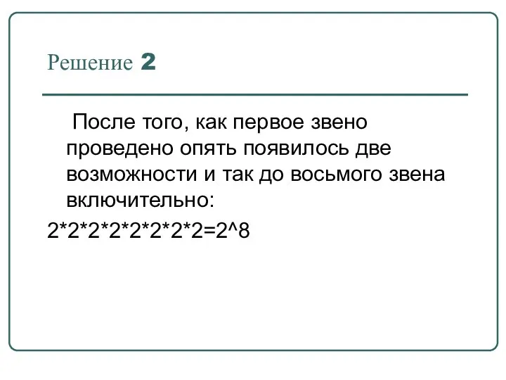 Решение 2 После того, как первое звено проведено опять появилось две возможности