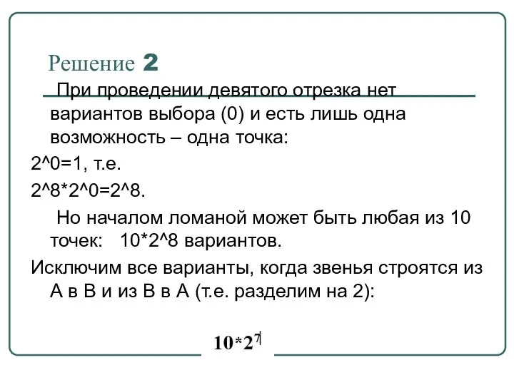 Решение 2 При проведении девятого отрезка нет вариантов выбора (0) и есть